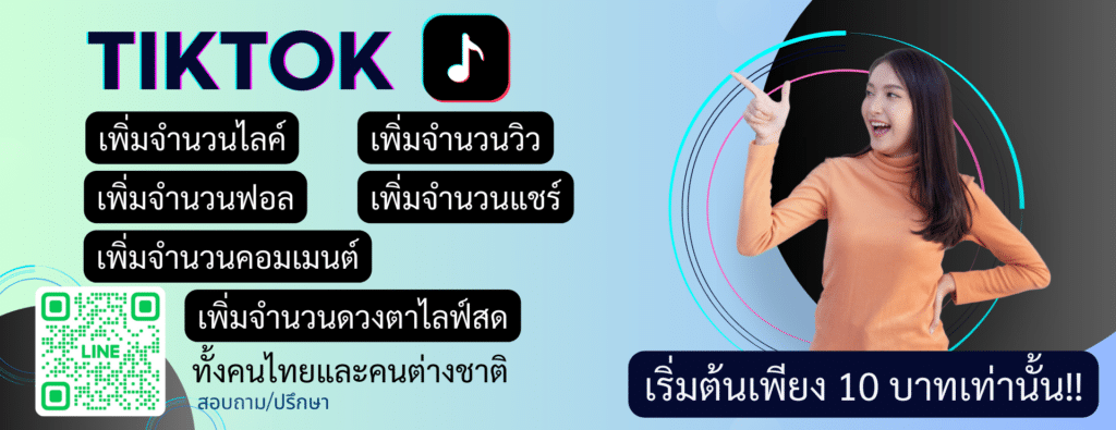 บริการ TIKTOK